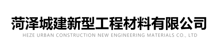 山東威利思新型建材科技有限公司